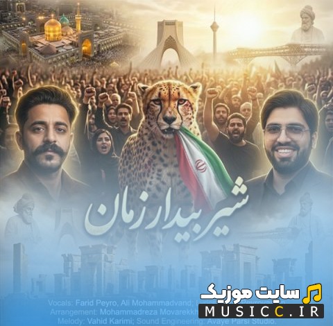 اهنگ جدید شیر بیدار زمان با صدای فرید پیرو همراه متن